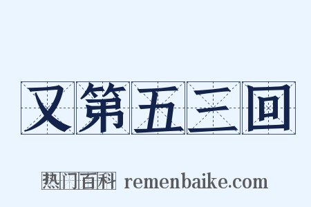 又第五三回是什么意思的图片